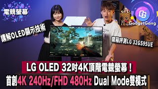 OLED終於有32吋4K頂階電競螢幕！首創4K 240HzFHD 480Hz DualMode雙模式 實試LG 32GS95UE 喇叭都有驚喜？OLED、WOLED、QDOLED有乜分別 [upl. by Zoellick]