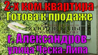 2х комнатная квартира готова к продаже улица ЧескаЛипа район Черемушки гор Александров [upl. by Ennaitsirhc]