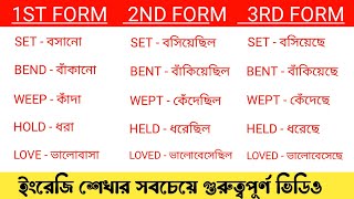 Verb Forms With Bangla Meaning  Forms of Verbs  You Can [upl. by Bayless]