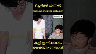 ലോകം ഭയക്കുന്ന നേതാവ് അനുസരണയോടെ ഇരിക്കുന്നുshorts shorts feed YouTube shorts shorts viral [upl. by Osithe]