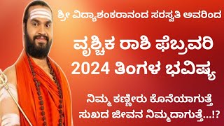 ವೃಶ್ಚಿಕ ರಾಶಿ ಫೆಬ್ರವರಿ ತಿಂಗಳ ಭವಿಷ್ಯ Vrischika Rashi 2024 February tingala Bhavishya in kannada [upl. by Suissac58]