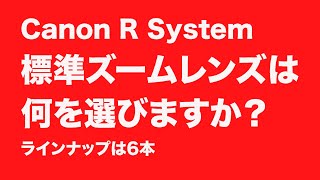 Canon Rシステムの標準ズームの中で何を選びますか？ [upl. by Eenal]