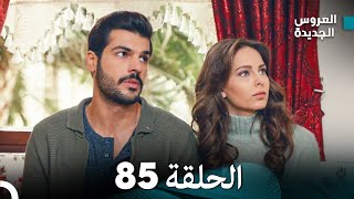 مسلسل العروس الجديدة  الحلقة 85 مدبلجة Arabic Dubbed [upl. by Nhguavaj]