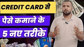 Credit Card Se Paise Kaise Kamaye  Make Money with Your Credit Card in 2025 [upl. by Sirovart]