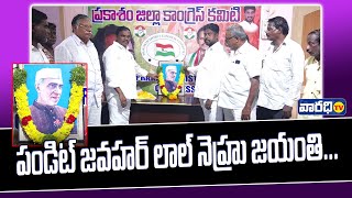 పండిట్ జవహర్ లాల్ నెహ్రూ జయంతి  Varadhitv [upl. by Deehahs]