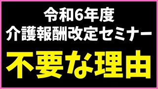 令和6年度介護報酬改定セミナー受ける必要がない理由 [upl. by Lucretia]