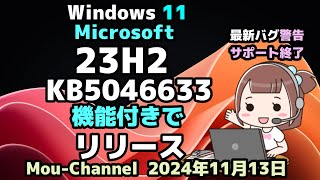 Windows 11●PatchTuesday●Microsoft●23H2●KB5046633●機能付きでリリース●最新バグ●警告 [upl. by Ikila]