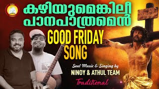 kazhiyum enkil e panapathram  Kazhiyumenkilee panapathram  Feat Ninoy Varghese Athul Sebastian [upl. by Whatley]