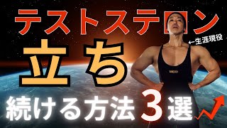 何歳でも立ち続ける方法３選〜夜のテストステロン〜 [upl. by Ynos957]