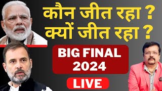 कौन जीत रहा   क्यों जीत रहा   BIG FINAL 2024  Deepak Sharma [upl. by Waki904]