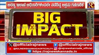 Raj News Big Impact  ಅರಣ್ಯ ಇಲಾಖೆ ಅಧಿಕಾರಿಗಳಿಂದಲೇ ನಡೆದಿದ್ದ ಅಕ್ರಮ ಗಣಿಗಾರಿಕೆ  Raj news [upl. by Ayak]