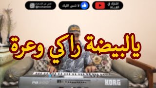 Adil Miloudi  عادل الميلودي  Lbayda raki waara  البيضة راكي واعرة [upl. by Cadmann]