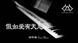 假如爱有天意  钢琴版【钢琴】【Piano Music】 [upl. by Bondie]