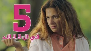 مسلسل في ال لا لا لاند  الحلقه الخامسه  Fel La La Land  Episode 5 [upl. by Htabazile]