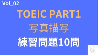 【TOEIC Part 1】リスニング対策の写真描写の練習問題10問 vol 2 [upl. by Alletsirhc]