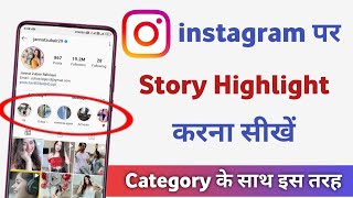 instagram par highlight kaise daale  instagram par photo highlight kaise kare [upl. by Kempe]