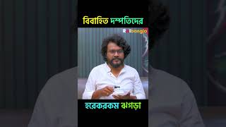 বিবাহিত দম্পতিদের হরেকরকম ঝগড়া 😂  রাই বাংলা মিনিস funnyvideo funnyshorts shortsfeed [upl. by Nilrem]