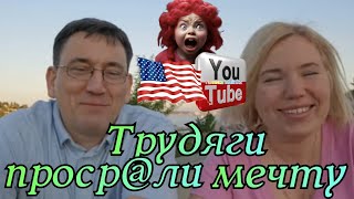 Сканеры Трудяги проср😂ли мечту Обзор Жизнь в США Funny 4 Big Big Family [upl. by Miner]