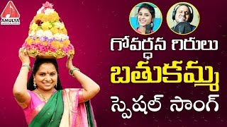 Govardhana Girulu Bathukamma Kolatam 2018 SongTelangana Jagruthi Kodari SrinuAmulya AudiosampVideos [upl. by Nawed]