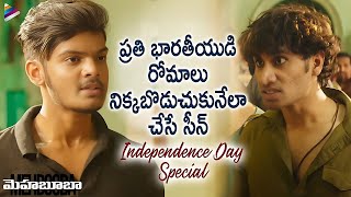 Independence Day 2024 Special Best Patriotic Scene  Mehbooba Telugu Movie  Akash Jagannadh  TFN [upl. by Arabelle]