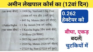 0262 हेक्टेयर जमीन को बीघा और एकड़  Hectare ko bigha ekad में बदलना सीखे [upl. by Ihculo]