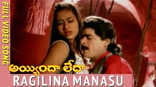 Ayyinda Leda Telugu Movie Songs  Ragilina Manasu Video Song  Ali  Raksha [upl. by Alrich]