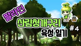 산림청개구리 육성 일기 4화 아케인셰이드 무기 각종 돈벌이 메이플 포인트 활용 메이플스토리 팔라딘 [upl. by Reiss]