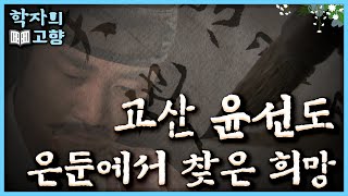 학자의 고향 지국총 지국총 어사와 벼슬자리를 내던지고 은둔에서 삶의 여유와 희망을 찾으려 했던 고산 윤선도의 이야기 l KBS 110109 방송 [upl. by Hanauq70]