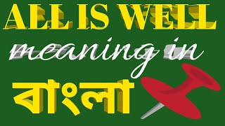 All is well meaning in bengaliAll is well বাংলা অর্থ হল alliswell dailyuseenglishword [upl. by Socrates]