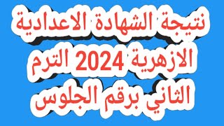 بوابة الأزهر الالكترونية نتيجة الشهادة الاعدادية الازهرية 2024 الترم الثاني برقم الجلوس [upl. by Odlanyar]