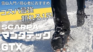 【雪山登山靴】スカルパマンタテックgtxレビュー｜雪山初心者におすすめコスパ最高の冬靴！モンブランとの比較も！ [upl. by Nnairahs]