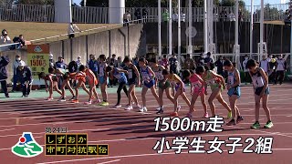 1500m競走 小学生女子2組｜第24回しずおか市町対抗駅伝 WebLIVE [upl. by Losiram529]