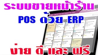 ERP โปรแกรมฟรีที่ไม่ธรรมดา [upl. by Kerman]