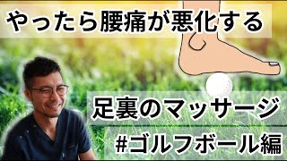 腰痛の人がゴルフボールで足裏マッサージをしてはダメな理由 [upl. by Burgwell21]