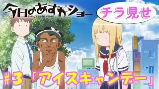 アニメ「今日のあすかショー」第3話『アイスキャンデー』告知 [upl. by Nailij]