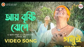 আয় বৃষ্টি ঝেঁপে  Aye Bristy Jhepe  Imran  Kona  Shakib Khan  Puja chery  Golui Movie Song [upl. by Eirallih]