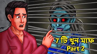 7 টি খুন মাফ Part 2  Bhuter Golpo  Rupkothar Golpo  Bengali Fairy Tales  Horror Stories [upl. by Ainalem]