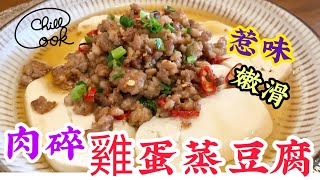 肉碎雞蛋蒸豆腐：令人秒清的簡易蒸餸❗️一碟集合豆香、嫩滑豆腐、軟綿溏心蛋、香辣肉碎嘅豐富質感味道‼️中文字幕｝￼Homemade steamed tofu [upl. by Aifos682]