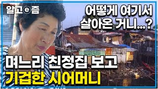 쓰레기 더미 위에 간신히 지어놓은 빽빽한 집에 위치한 며느리의 친정집 며느리의 친정집을 보고는 너무 마음 아파하는 시어머니와 숨기고 싶었던 며느리┃다문화 고부열전┃알고e즘 [upl. by Yvan]