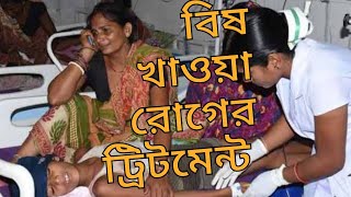 quotবিষখাওয়ারপ্রাথমিকচিকিৎসা ও ট্রিটমেন্ট  PoisoningFirstAid amp TreatmentinBanglaquot [upl. by Ellainad337]