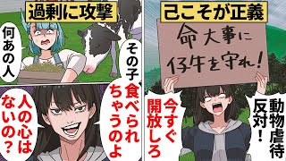 【漫画】「私こそが正義！」牛肉を食べるのに牛を解放しろという女の末路 [upl. by Akilam]