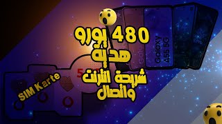 Mobilfunk Vertrag quotأفضل عروض خطوط الجوال إنترنت واتصالات وهدايا مالية تصل لـ 460 يوروquot [upl. by Lecram474]