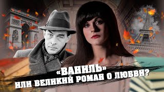 Эрих Мария Ремарк — Триумфальная арка В двух словах [upl. by Llehcar]