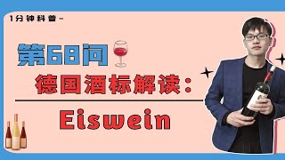 德国酒标解读：高级优质葡萄酒第六个等级，甜蜜精华冰酒Eiswein [upl. by Notaek]