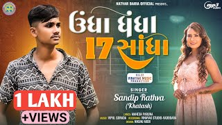 Undha Dhandha 17 Sandha  Sandip Rathva New Timli 2024  Jagdamba Music [upl. by Sielen]