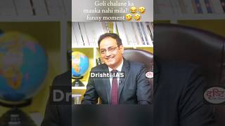 Goli chalane ka mauka nahi mila funny moment 😂🤣  Drishti IAS🇮🇳  Upsc motivation❤ upsc ias [upl. by Katya789]