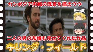 【ゆっくり旧作映画解説】 キリング・フィールド 【ゆっくり解説】 [upl. by Asel]