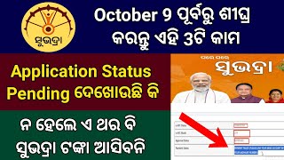 Subhadra Yojana Status ଯଦି Pending ଥାଏ କଣ କରିବା  Subhadra Yojana Application Pending Problem [upl. by Aeirdna95]