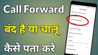 Call Forward Hai Ya Nahi Kaise Check Kare  How To Know Call Forwarding Or Not [upl. by Normak]