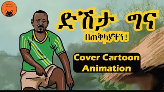 ዲሽታግና  Dishta Gina  Tariku Gankisi  Dr Abiy Ahmed cover Cartoon part 1 [upl. by Iene]